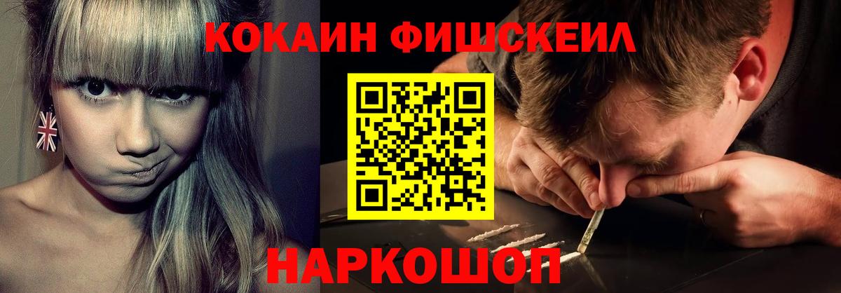 КОКАИН FishScale Видное