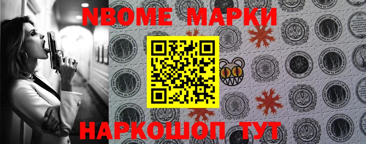 Марки N-bome 1,5мг Видное